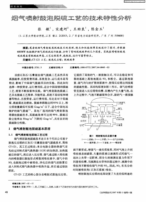 烟气喷射鼓泡脱硫工艺的技术特性分析