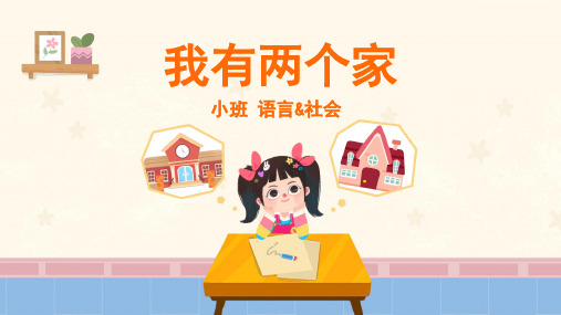 小班-语言社会-我有两个家-课件(互动版)