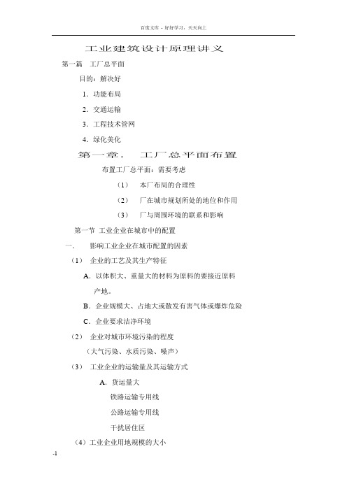 工业建筑设计原理讲义