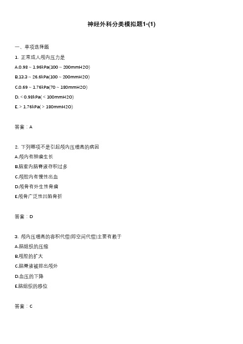 神经外科分类模拟题1-(1)