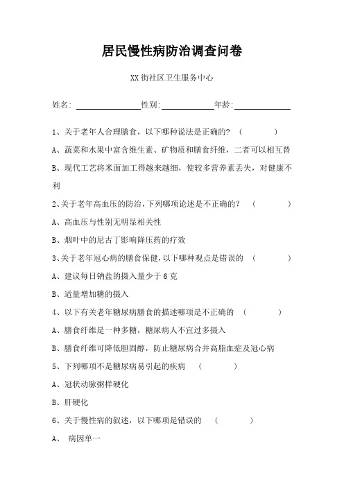 居民慢性病防治调查问卷