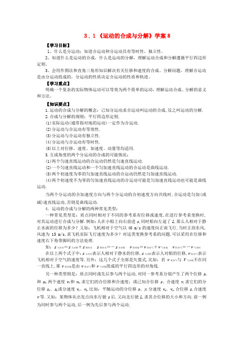 高中物理 3.1 运动的合成和分解学案2 鲁科版必修2