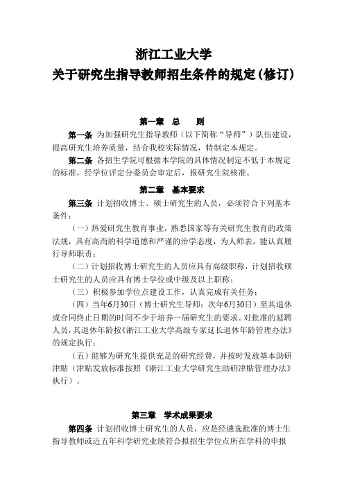 浙江工业大学关于研究生指导教师招生条件的规定(2017年修订)