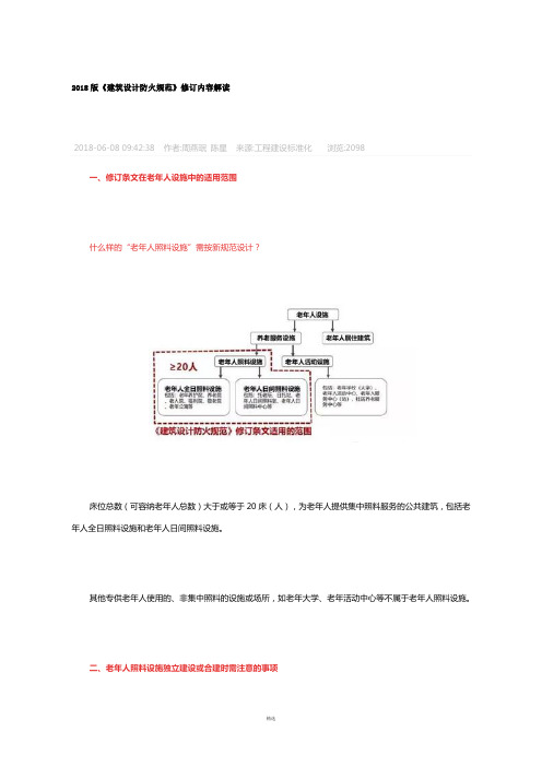 2018版《建筑设计防火规范》修订内容解读
