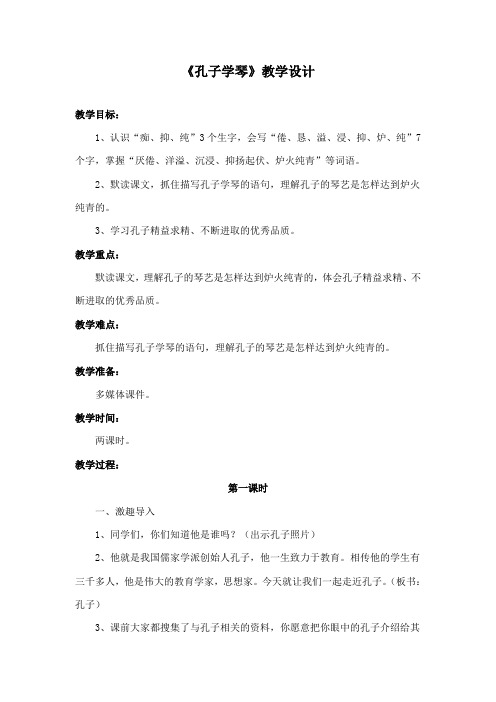 最新语文S版小学语文四年级下册《孔子学琴》公开课教学设计1