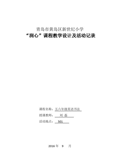 润心课程教学设计英语书法1