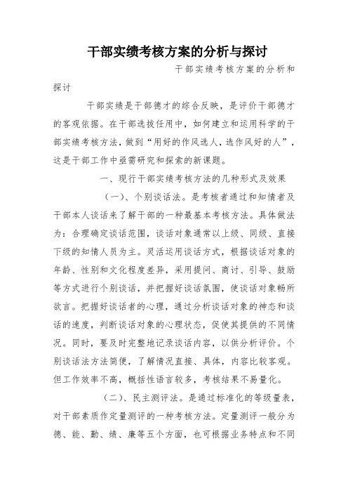 干部实绩考核方案的分析与探讨