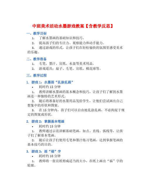 中班美术活动水墨游戏教案【含教学反思】