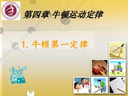 4.1 牛顿第一定律