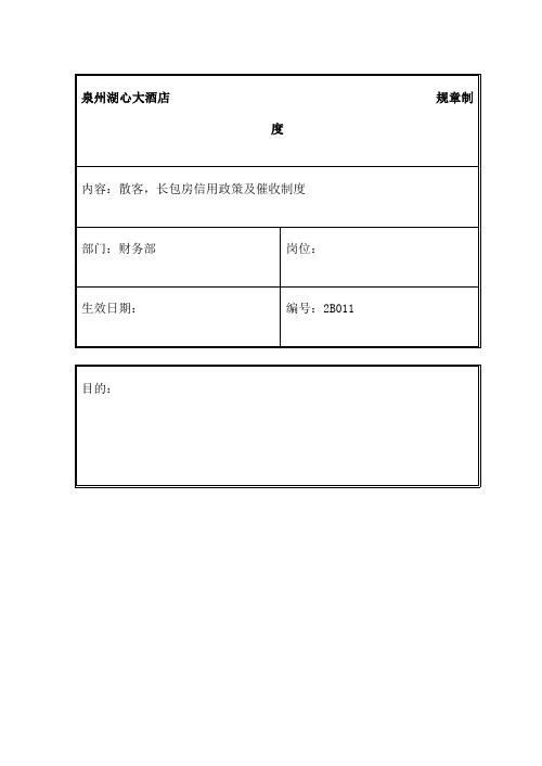 规章制度财务部-散客,长包房信用政策及催收制度