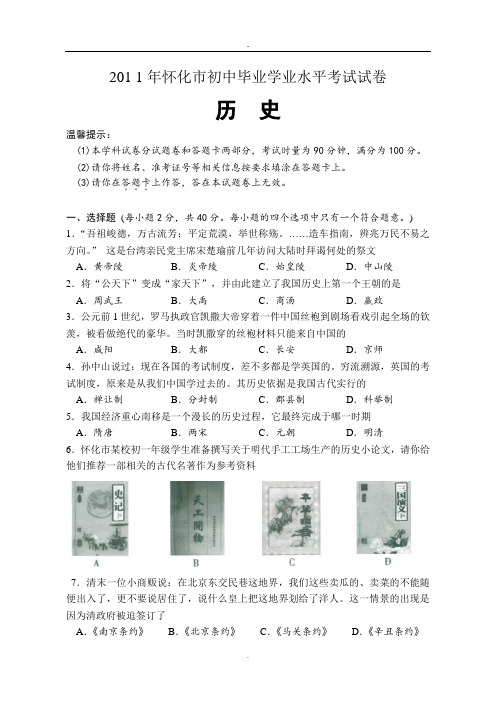 2011年怀化市初中毕业学业水平考试试卷及答案—历史(word).doc