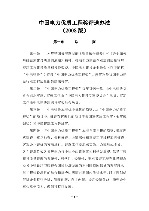 中国电力优质工程奖评选办法(2008版)