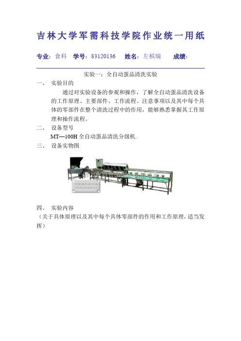 食品机械实验实验报告一 全自动蛋品清洗设备