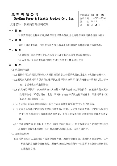 SA8000-2014程序文件015供应商管理控制程序