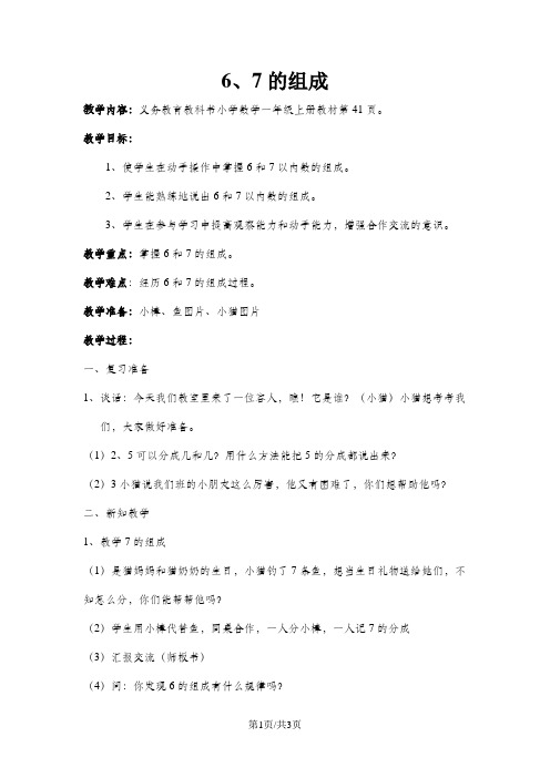 (新人教新课标)一年级数学上册《6、7的组成》教案设计
