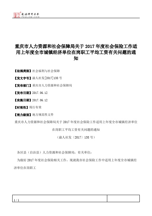 重庆市人力资源和社会保障局关于2017年度社会保险工作适用上年度