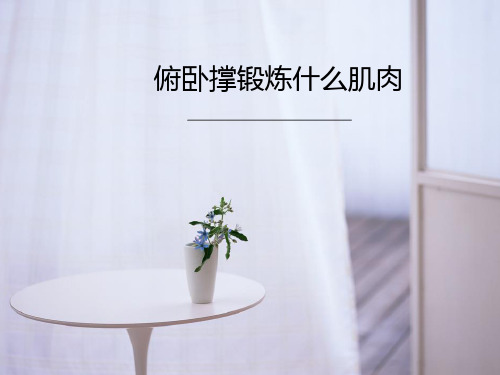 俯卧撑锻炼什么肌肉