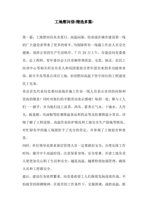 工地慰问信(精选多篇)