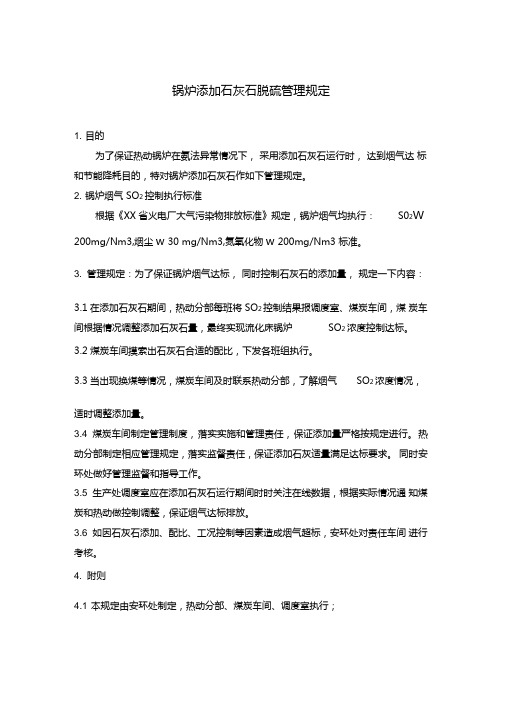 锅炉添加石灰石脱硫管理规定