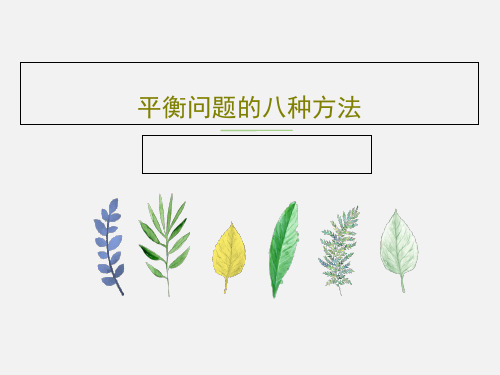 平衡问题的八种方法51页PPT