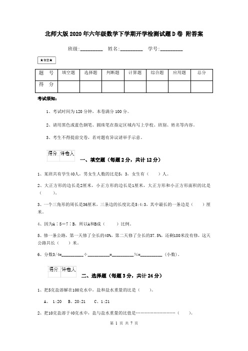 北师大版2020年六年级数学下学期开学检测试题D卷 附答案