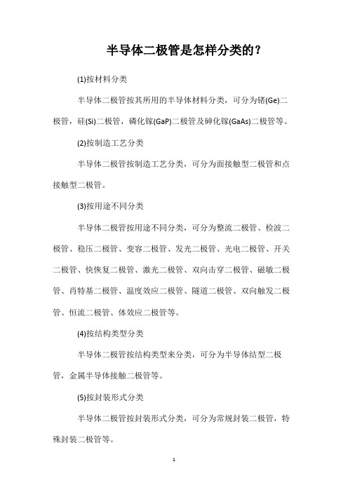 半导体二极管是怎样分类的？
