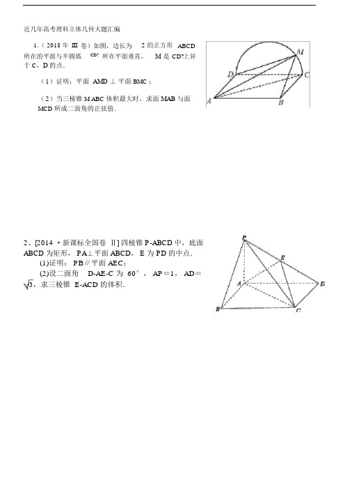 近年高考理科立体几何大题汇编.doc