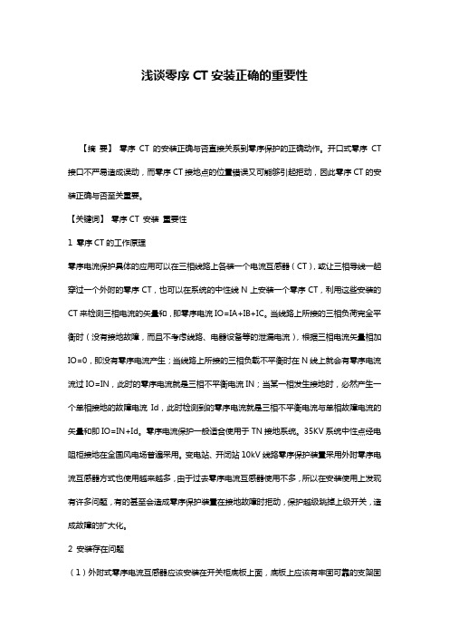 浅谈零序CT安装正确的重要性