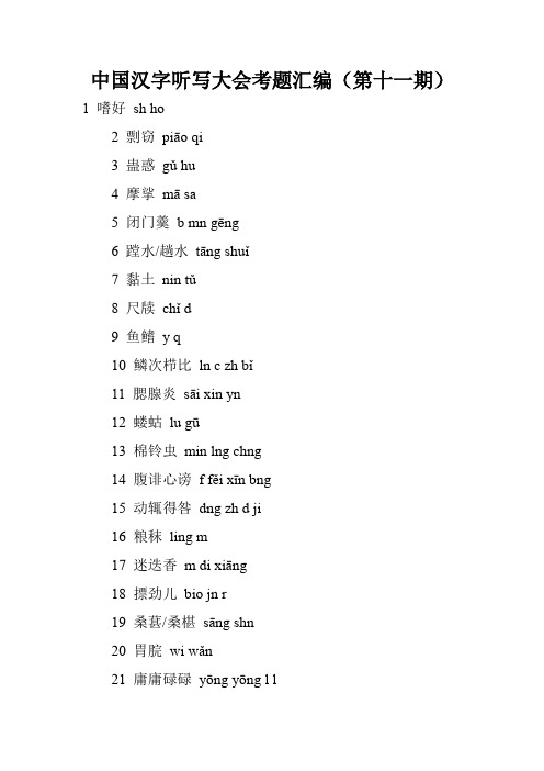 中国汉字听写大会考题汇编(第十一期)