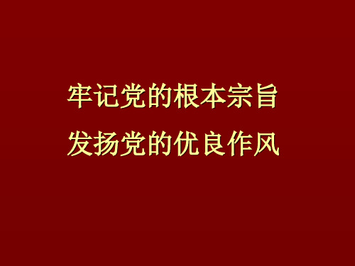 党课之牢记党的根本宗旨  发扬党的优良作风