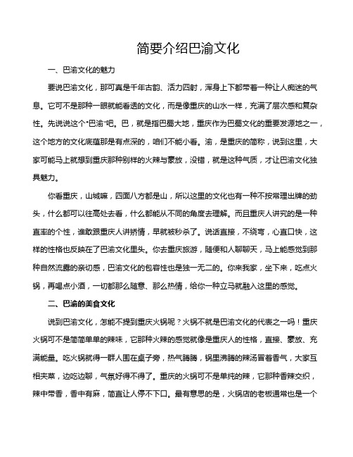 简要介绍巴渝文化