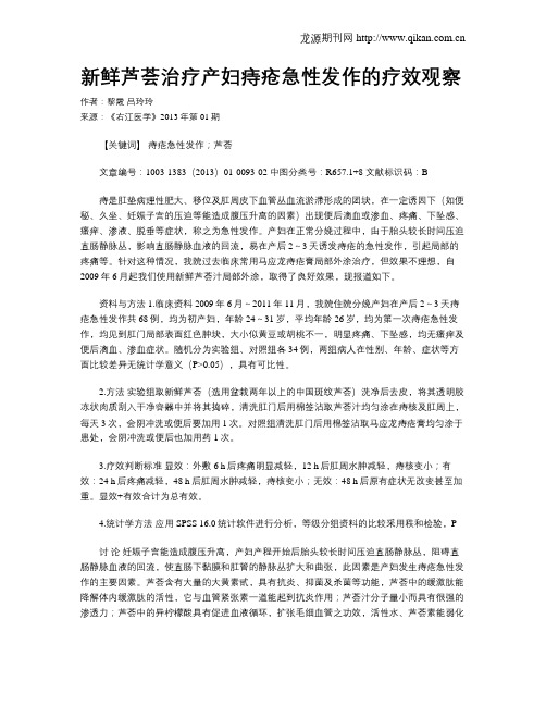 新鲜芦荟治疗产妇痔疮急性发作的疗效观察