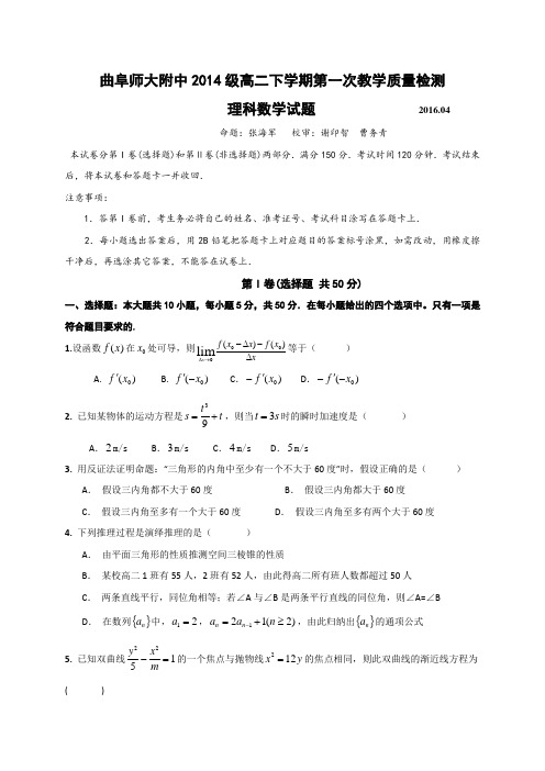 山东省曲阜范大附中高二下学期第一次教学质量检测理数试题