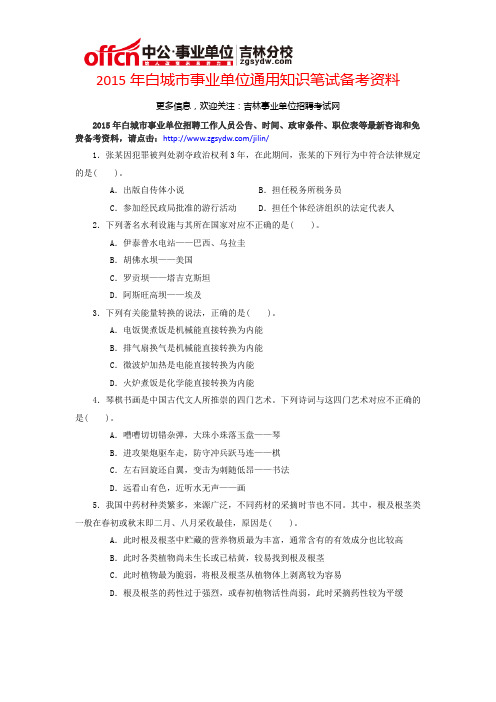 2015年白城市事业单位通用知识笔试备考资料