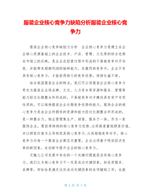 服装企业核心竞争力缺陷分析服装企业核心竞争力