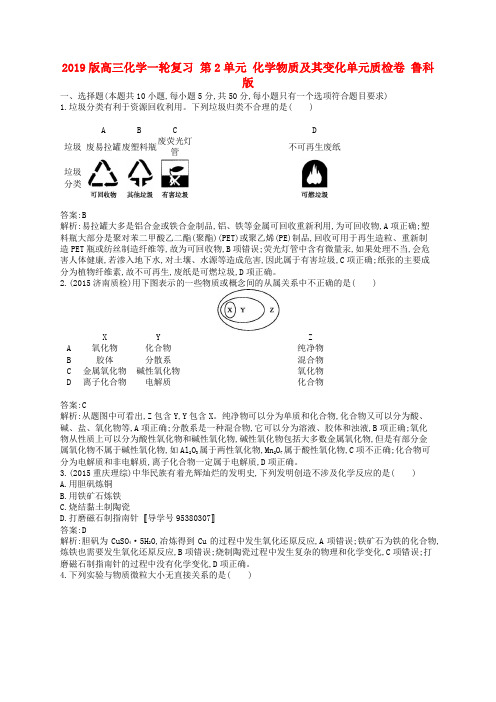 2019版高三化学一轮复习 第2单元 化学物质及其变化单元质检卷 鲁科版
