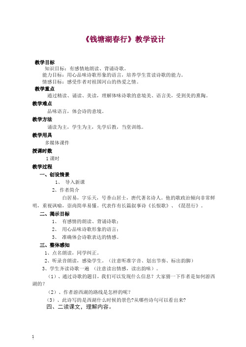 【精编】初二八年级语文上册第一学期 《钱塘湖春行》教案 -人教部编版.doc