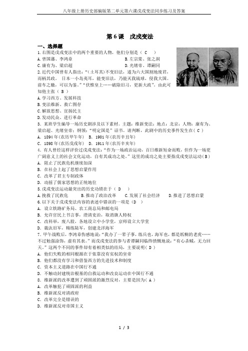 八年级上册历史部编版第二单元第六课戊戌变法同步练习及答案
