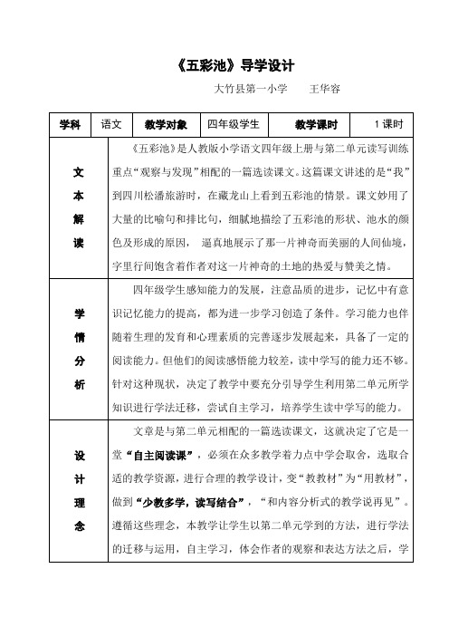 人教版四年级语文上册2.五彩池