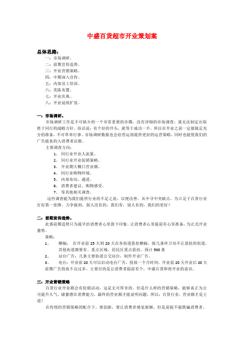 铜锣湾超市开业企划