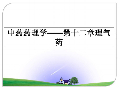 最新中药药理学——第十二章理气药课件ppt