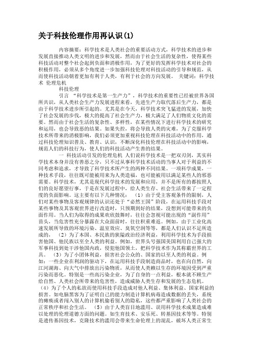 关于科技伦理作用再认识(1)(精)