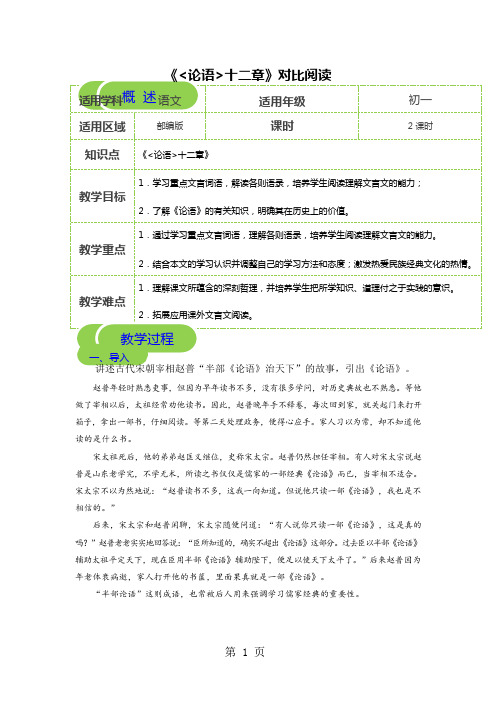 【2018年部编版秋季课程初一语文】第13讲《论语十二章》对比阅读-教案(可编辑修改word版)