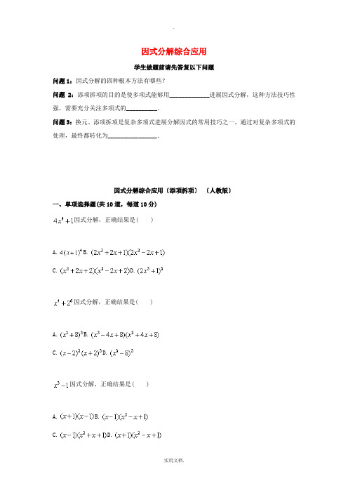 八年级数学上册 综合训练 因式分解综合应用(添项拆项)天天练(新版)新人教版