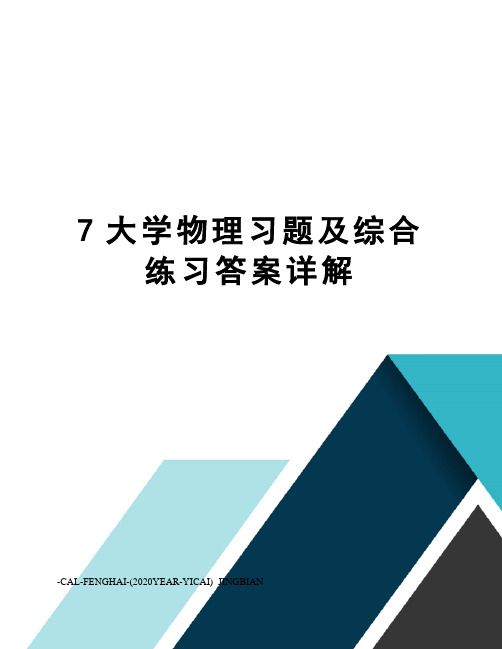 7大学物理习题及综合练习答案详解