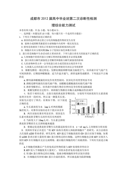 2012年成都市二诊生物及答案