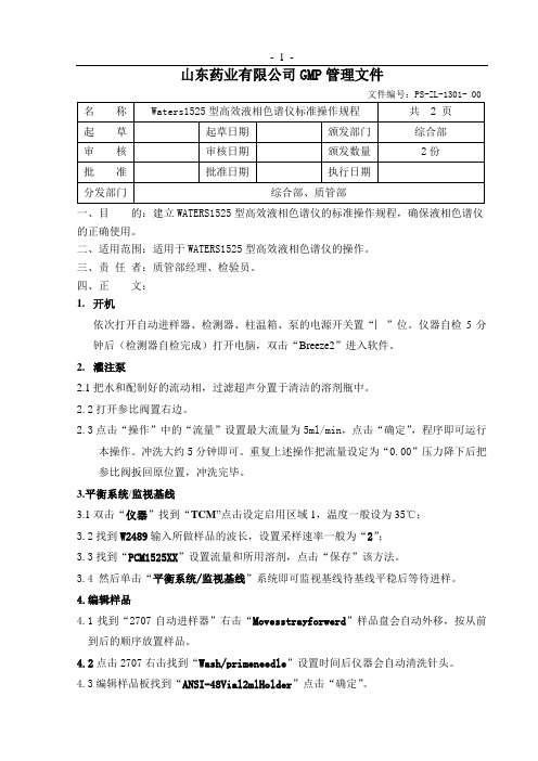 1301 Waters1525液相色谱仪标准操作规程