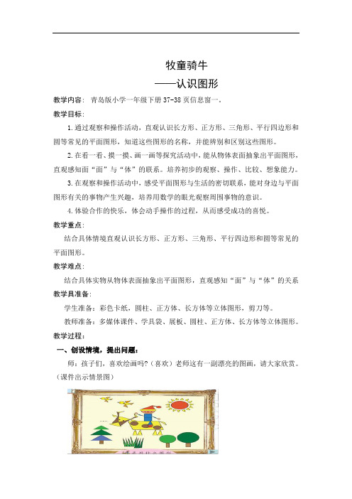 青岛版一年级数学下册第四单元第1课时《牧童——认识图形》教案