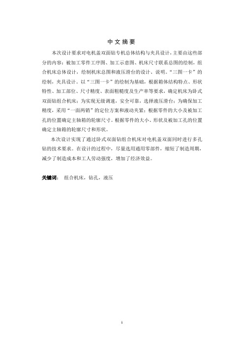 电机盖双面钻专机总体结构与夹具设计模板