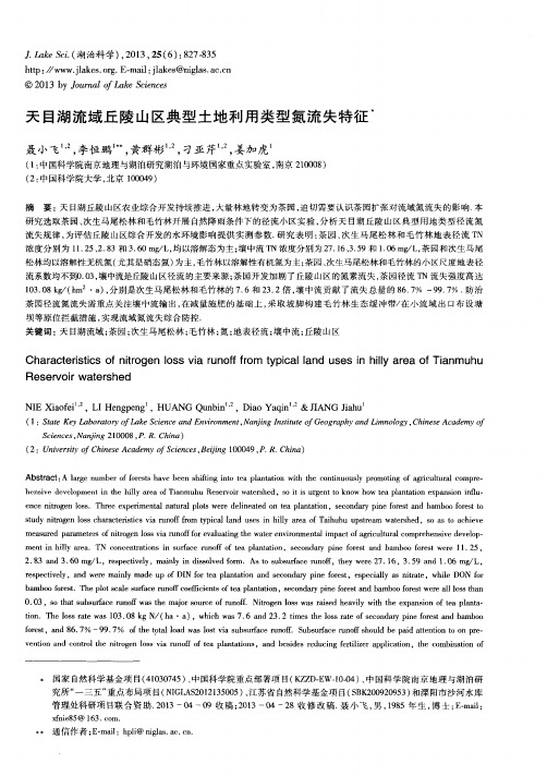 天目湖流域丘陵山区典型土地利用类型氮流失特征